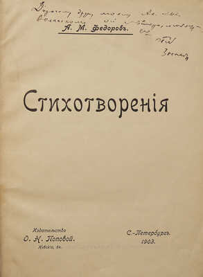 [Собрание В.Г. Лидина]. [Фёдоров А.М., автограф] Фёдоров А.М. Стихотворения. СПб., 1903.